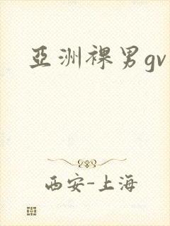 亚洲裸男gv封面