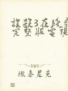 误杀3在线观看完整版电视剧免费高清