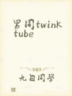 男同twink tube