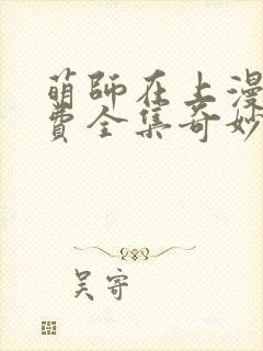 萌师在上漫画免费全集奇妙漫画