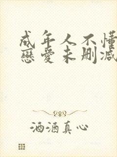 成年人不懂如何恋爱未删减版封面