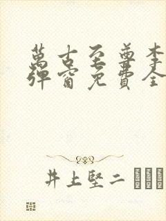 万古至尊李凡无弹窗免费全文阅读