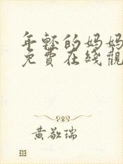 年轻的妈妈高清免费在线观看