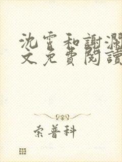 沈霄和谢澜星全文免费阅读笔趣阁