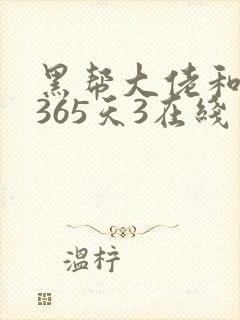 黑帮大佬和我的365天3在线