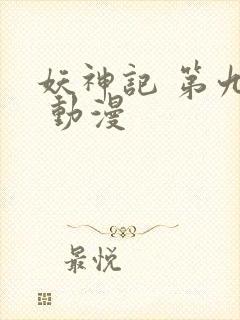 妖神记 第九季 动漫
