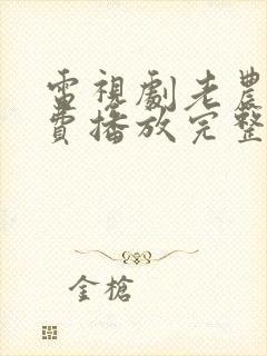 电视剧老农民免费播放完整版高清封面