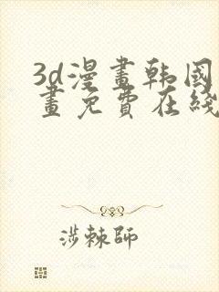 3d漫画韩国漫画免费在线看