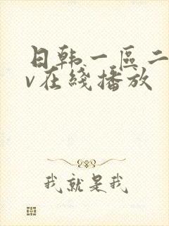 日韩一区二区av在线播放