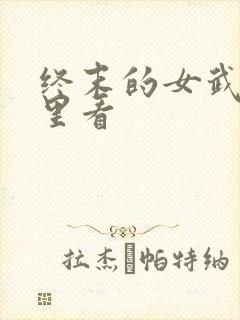 终末的女武神哪里看