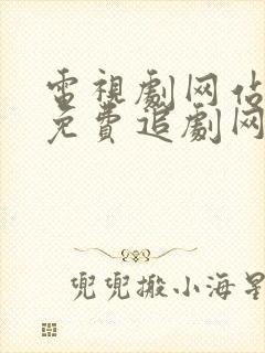 电视剧网站大全免费追剧网