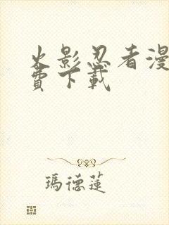 火影忍者漫画免费下载封面