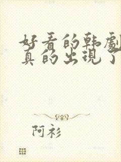 好看的韩剧推荐真的出现了