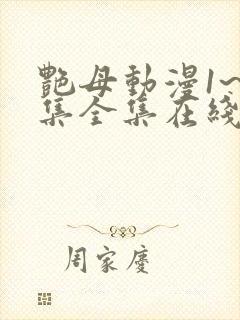 艳母动漫1~6集全集在线观看