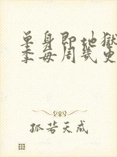 单身即地狱第五季每周几更新