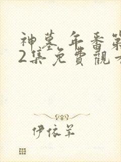 神墓 年番第32集免费观看