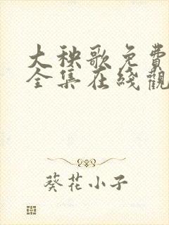 大秧歌免费观看全集在线观看