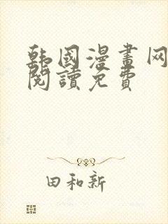 韩国漫画网在线阅读免费