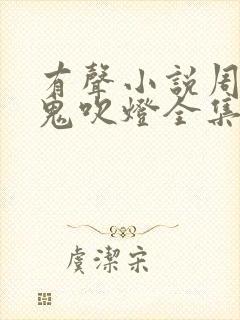 有声小说周建龙鬼吹灯全集