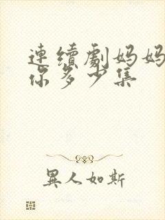 连续剧妈妈在等你多少集封面