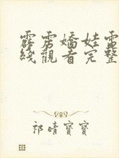 霹雳娇娃电影在线观看完整版免费