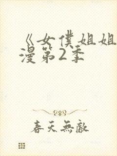 《女仆姐姐》动漫第2季