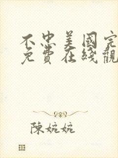 不忠美国完整版免费在线观看