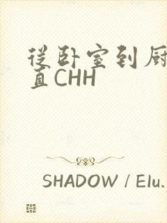 从卧室到厨房一直CHH封面