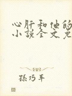 心肝和他的舔狗小说全文免费