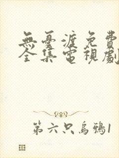 无忧渡免费观看全集电视剧高清版