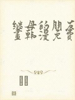 继母的朋友们漫画韩漫免费看封面