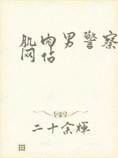 肌肉男警察gv网站