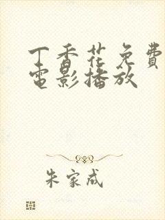 丁香花免费高清电影播放