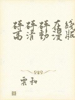 砰砰砰在线观看高清动漫版