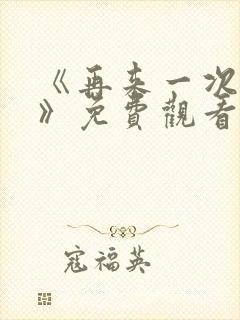 《再来一次好吗》免费观看日剧