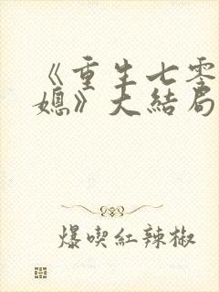 《重生七零小辣媳》大结局