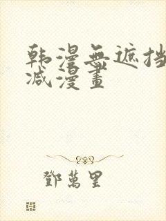 韩漫无遮挡无删减漫画封面