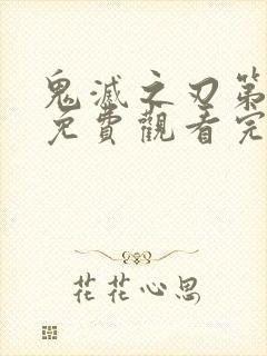 鬼灭之刃第一季免费观看完整版国语