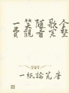 一笑随歌全集免费观看完整版高清