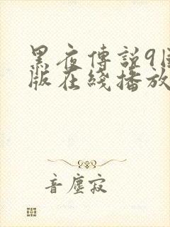 黑夜传说9国语版在线播放免费观看