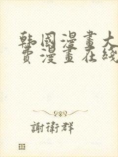 韩国漫画大全免费漫画在线观看