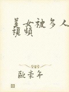 美女被多人内射视频