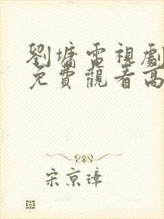 刘墉电视剧全集免费观看高清