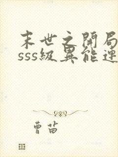 末世之开局觉醒sss级异能连载封面