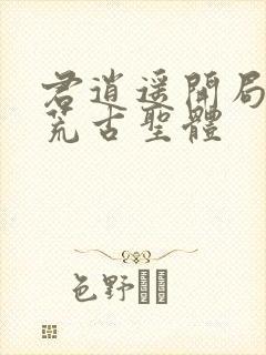 君逍遥开局签到荒古圣体