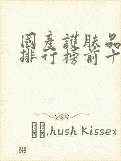 国产护肤品品牌排行榜前十名有哪些