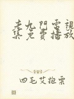 老九门电视剧全集免费播放