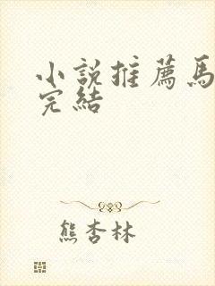 小说推荐马甲文完结