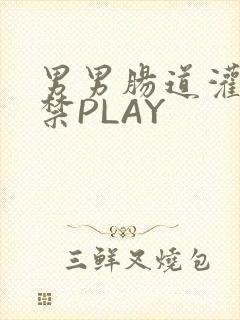 男男肠道灌水失禁PLAY封面