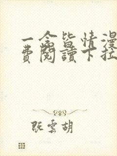 一念皆情漫画免费阅读下拉式六漫画